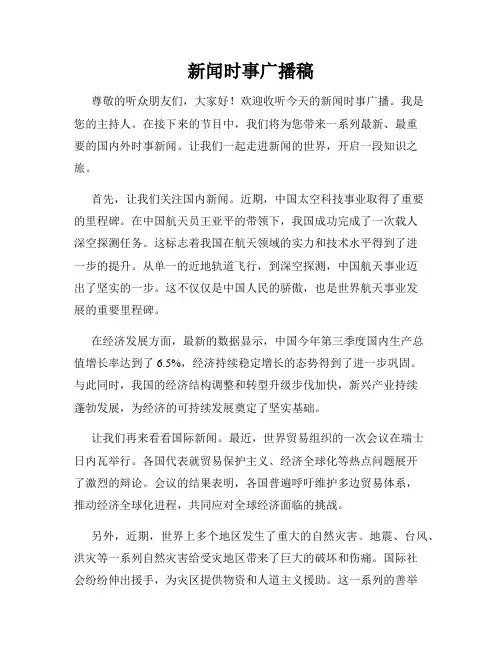 新闻时事广播稿
