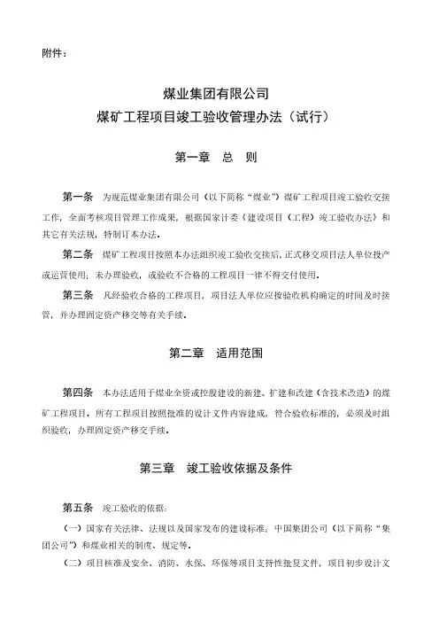 煤矿工程项目竣工验收管理办法(试行)
