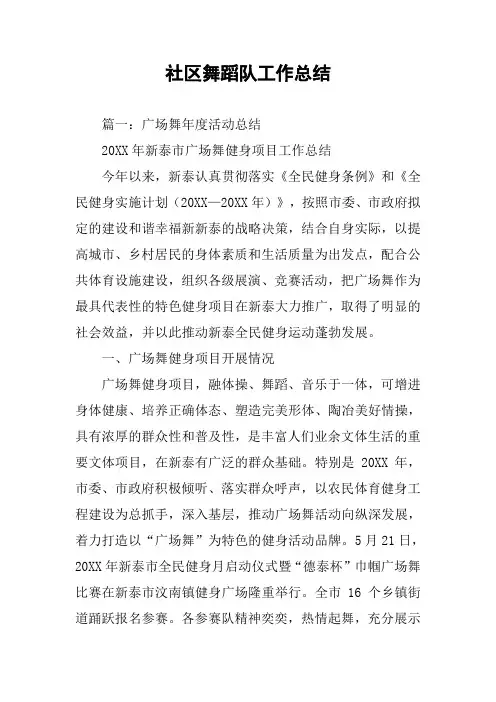 社区舞蹈队工作总结