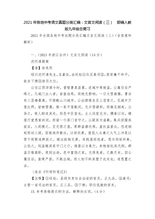 2021年各地中考语文真题分类汇编：文言文阅读(三)  部编人教版九年级总复习