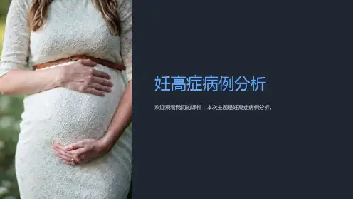 《妊高症病例分析》课件