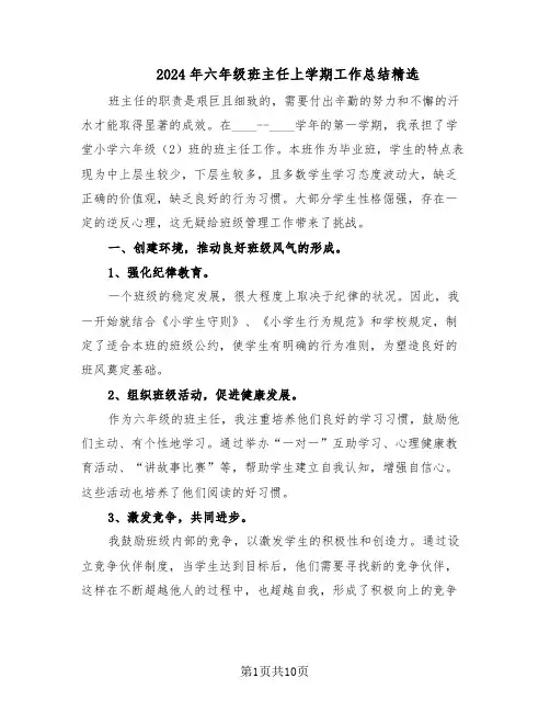 2024年六年级班主任上学期工作总结精选（四篇）