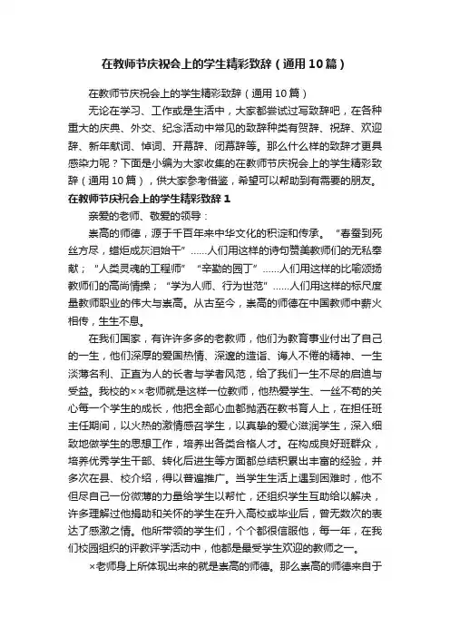 在教师节庆祝会上的学生精彩致辞（通用10篇）