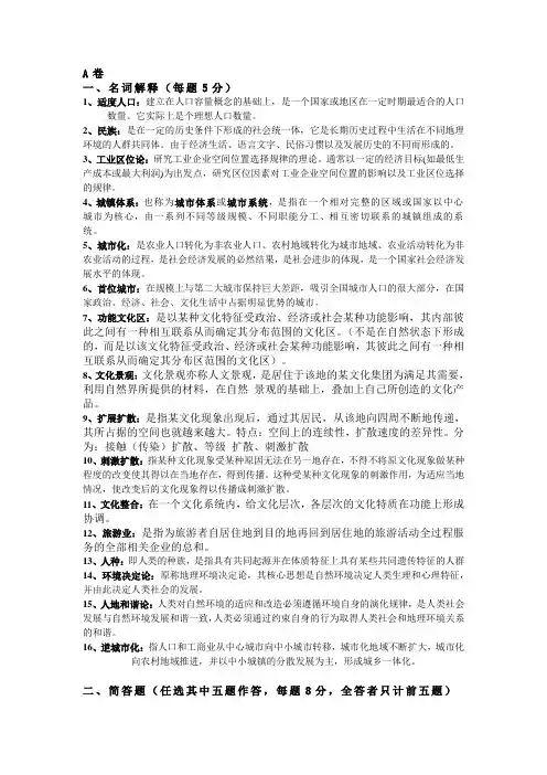 人文地理学复习思考题