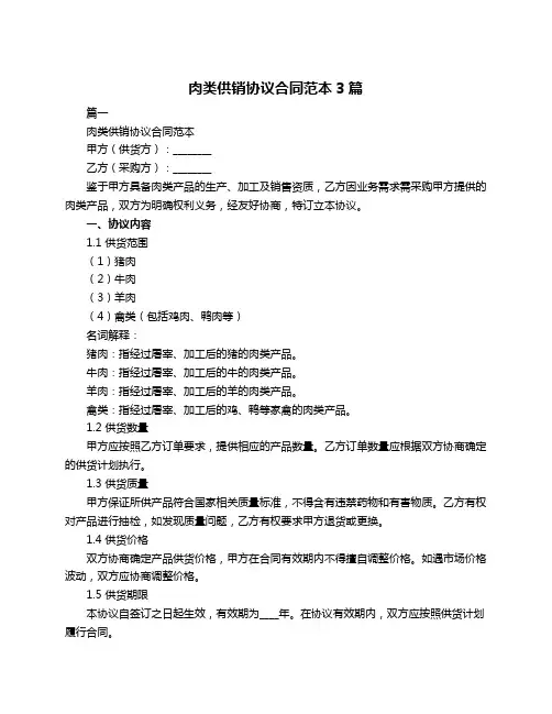 肉类供销协议合同范本3篇