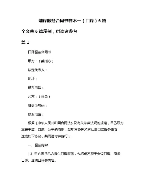 翻译服务合同书样本一(口译)6篇