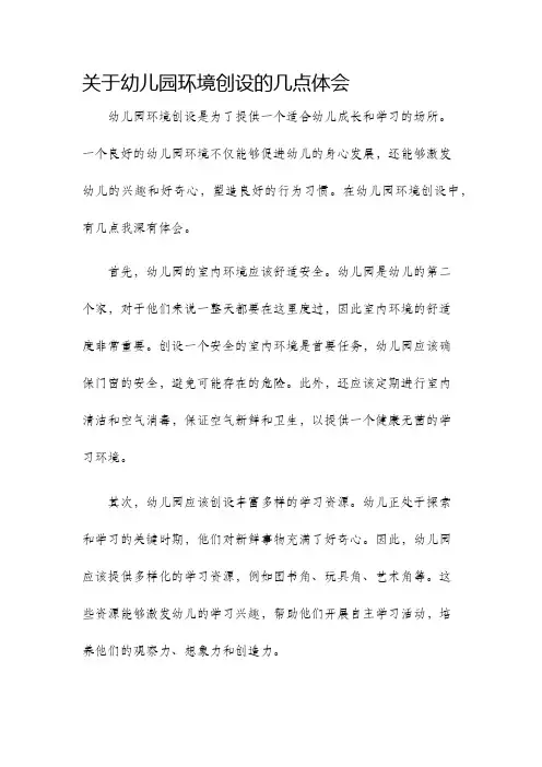关于幼儿园环境创设的几点体会