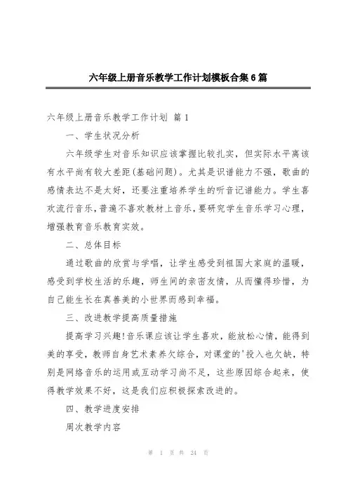 六年级上册音乐教学工作计划模板合集6篇