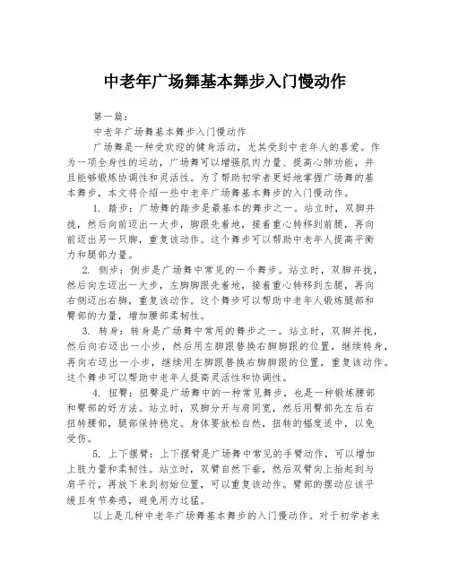 中老年广场舞基本舞步入门慢动作