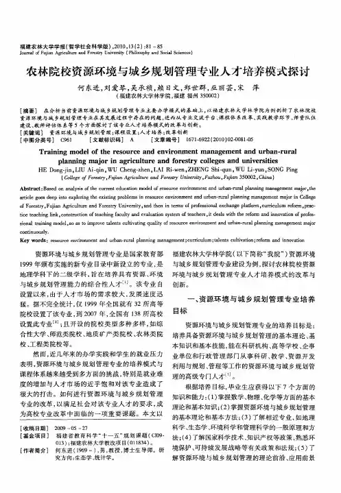 农林院校资源环境与城乡规划管理专业人才培养模式探讨