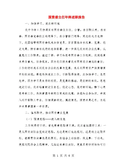 国资委主任年终述职报告