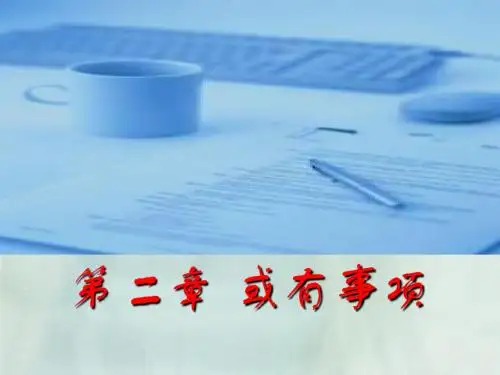 高级财务会计第二章 或有事项-PPT精选文档
