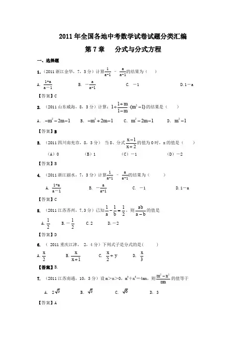 2011年中考数学试题分类7 分式与分式方程