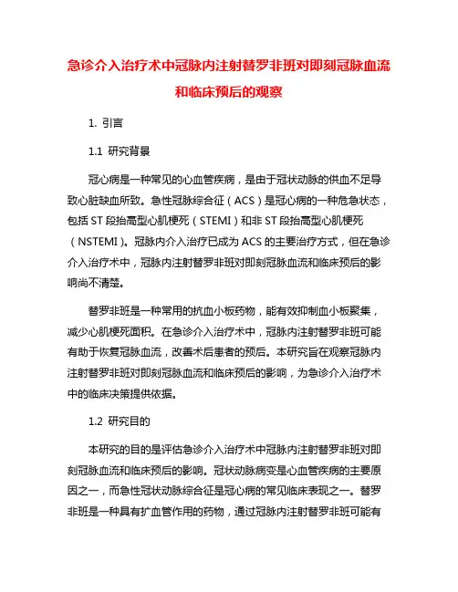 急诊介入治疗术中冠脉内注射替罗非班对即刻冠脉血流和临床预后的观察