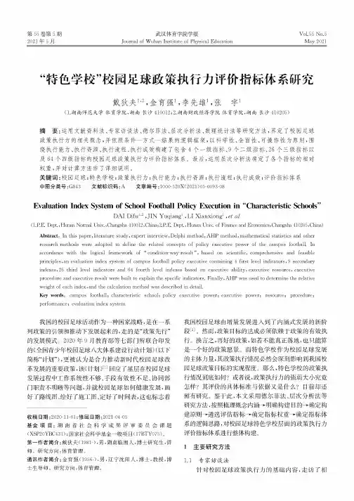 “特色学校”校园足球政策执行力评价指标体系研究