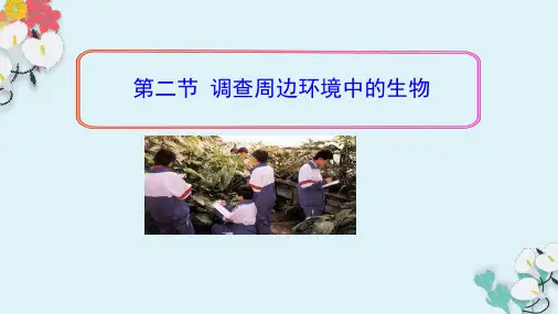 七年级上册生物-第一章第二节《调查周边环境中的生物》【课件】