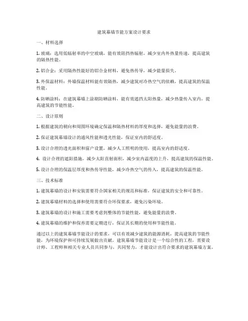 如何做建筑幕墙节能方案设计要求