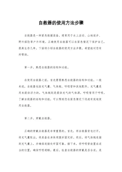 自救器的使用方法步骤