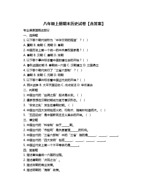 八年级上册期末历史试卷【含答案】