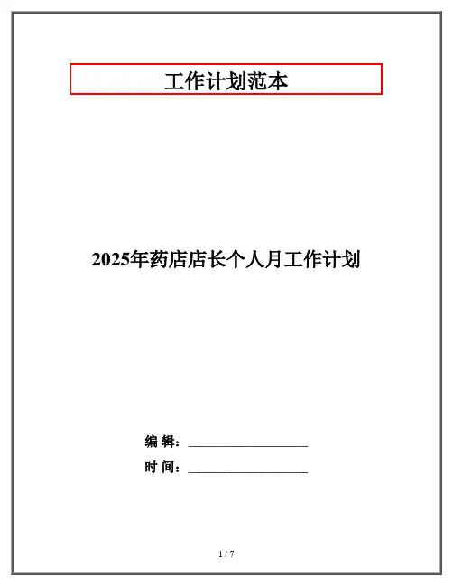 2025年药店店长个人月工作计划