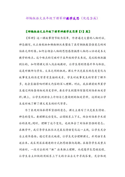 2023年部编版语文五年级下册军神教学反思(优选3篇)