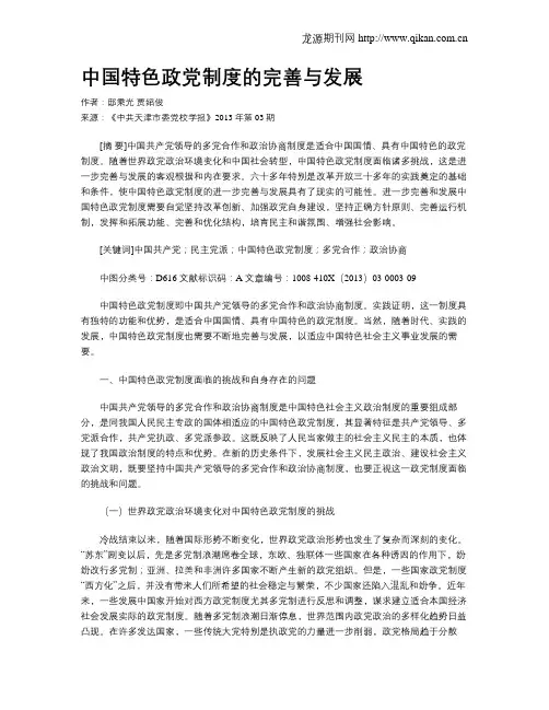 中国特色政党制度的完善与发展