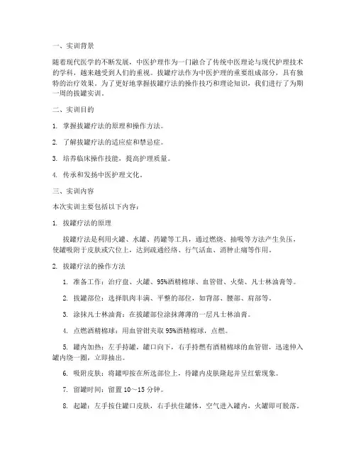 中医护理拔罐实训报告