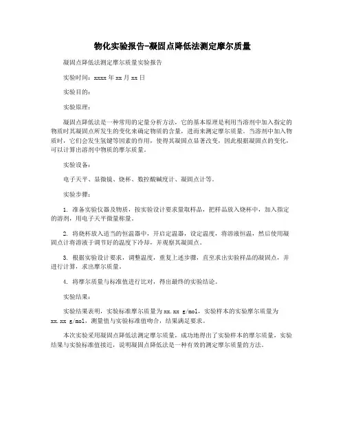 物化实验报告-凝固点降低法测定摩尔质量