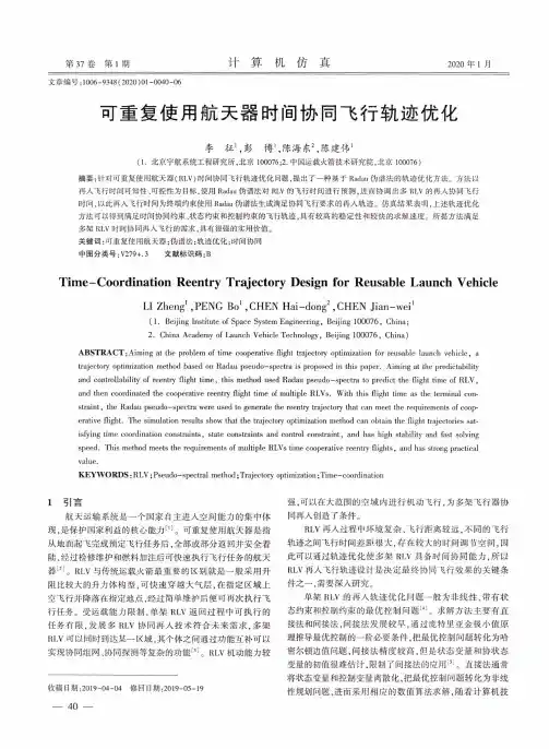 可重复使用航天器时间协同飞行轨迹优化