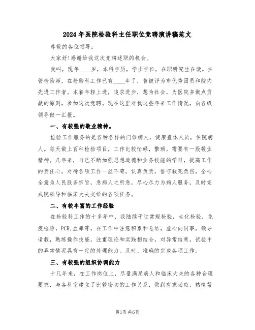 2024年医院检验科主任职位竞聘演讲稿范文（3篇）