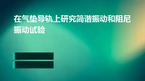 在气垫导轨上研究简谐振动和阻尼振动试验