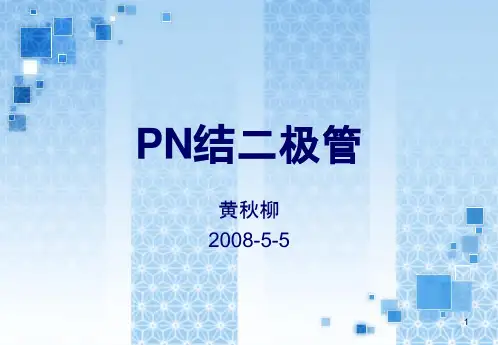 PN结二极管课件黄秋柳PPT