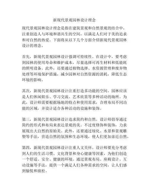 新现代景观园林设计理念
