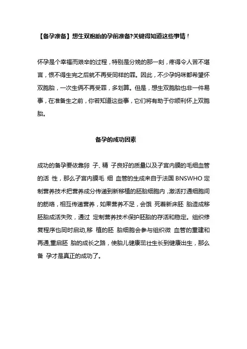 【备孕准备】想生双胞胎的孕前准备关键得知道这些事情!