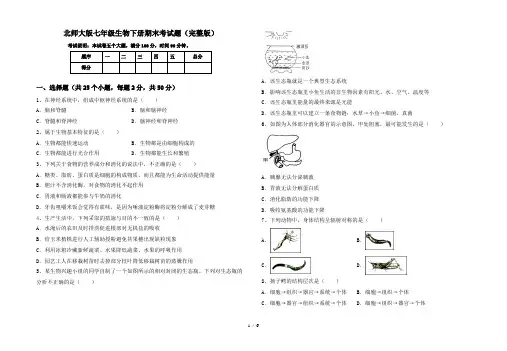 北师大版七年级生物下册期末考试题(完整版)