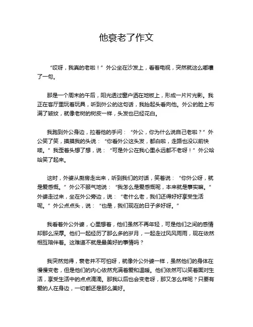 他衰老了作文