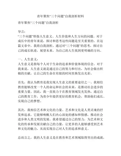 青年聚焦“三个问题”自我剖析材料