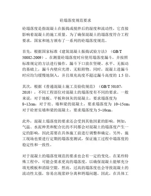 砼塌落度规范要求