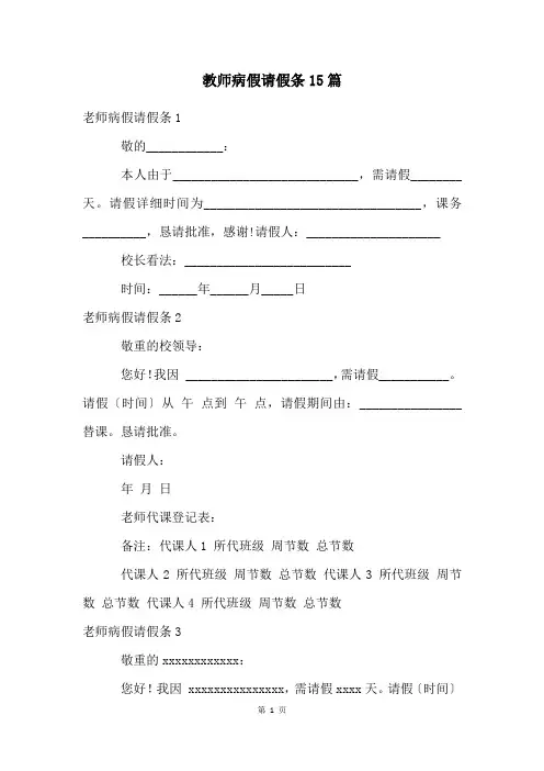 教师病假请假条15篇