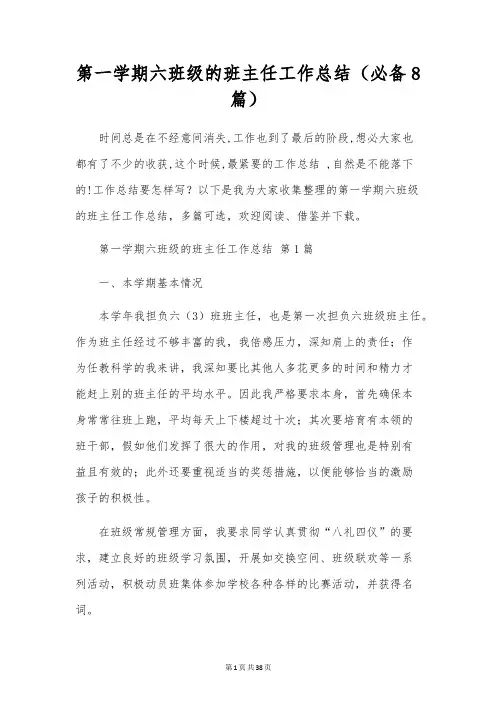 第一学期六年级的班主任工作总结(8篇)