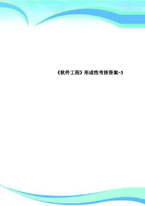 《软件工程》形成性考核标准答案-3