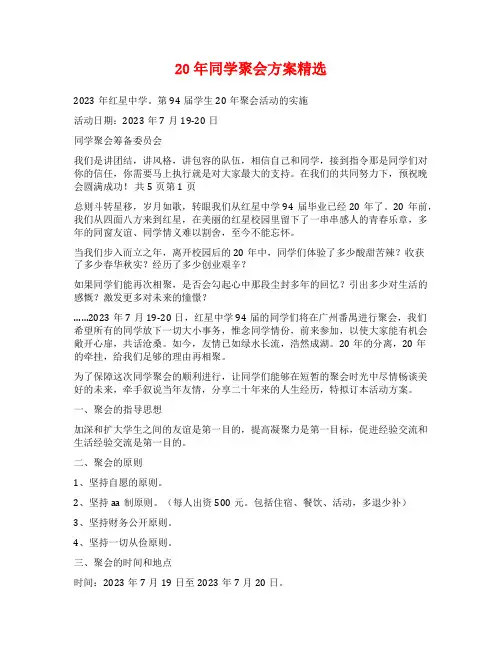 20年同学聚会方案精选