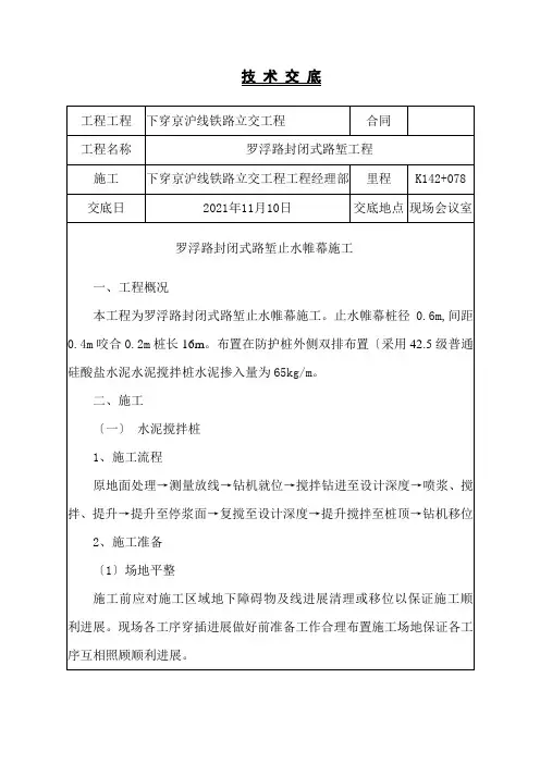 某铁路立交工程止水帷幕技术交底