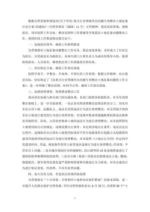 自然资源局整治土地乱象问题工作总结(最新)