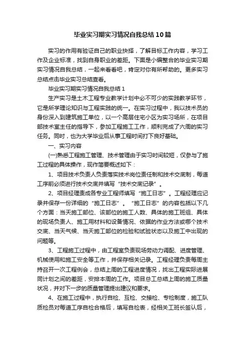 毕业实习期实习情况自我总结10篇