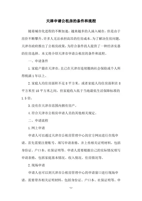 天津申请公租房的条件和流程