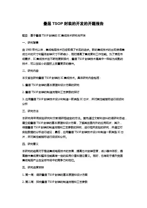 叠层TSOP封装的开发的开题报告
