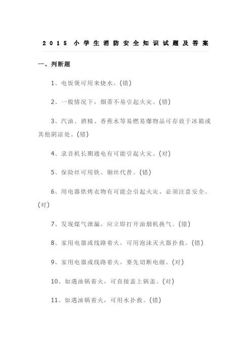 小学生消防安全知识试题及答案