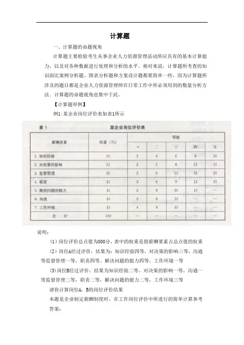 三级人力资源管理师考试计算题汇总含答案