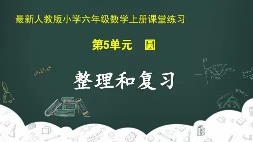 最新人教版小学六年级数学上册 第5单元 圆《整理和复习》课堂练习